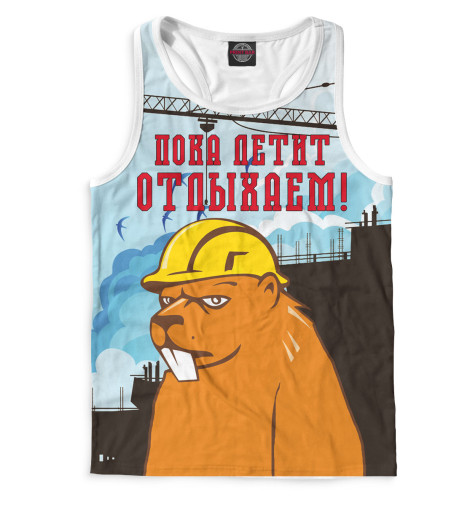 

Майки борцовки Print Bar, Белый, Пока летит - отдыхаем!