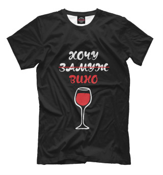Мужская футболка Я хочу замуж или вино?