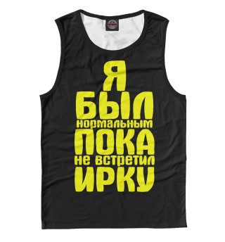 Пока не встретил Ирку