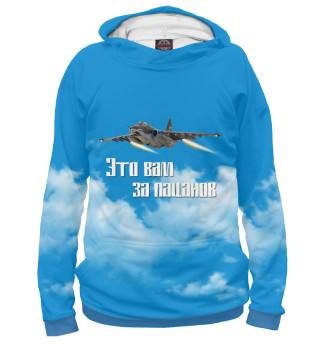 Это вам за пацанов