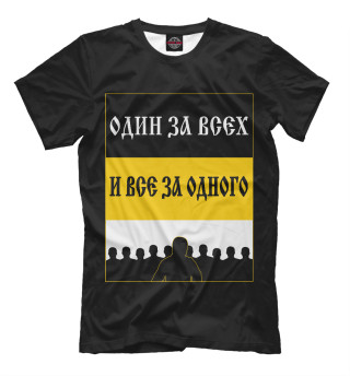 Один за Всех и Все за Одного