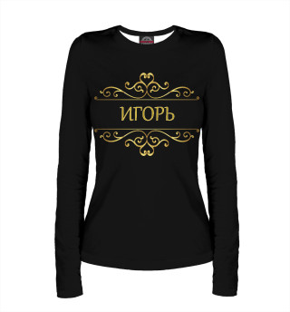 Игорь