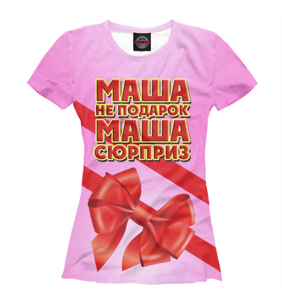 Женская футболка с изображением Маша не подарок цвета Молочно-белый