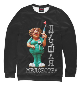 Лучшая медсестра