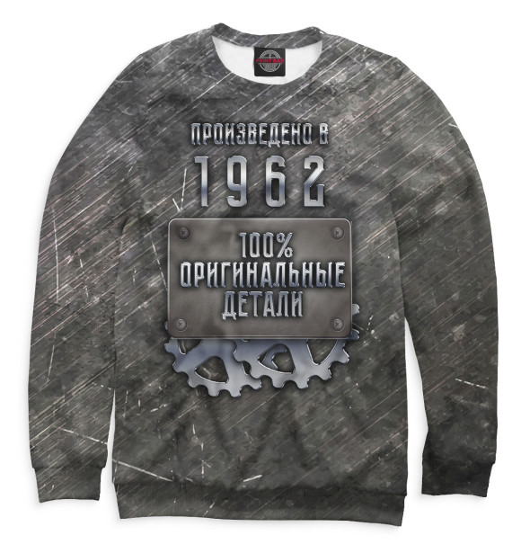 Мужской свитшот с изображением Произведено в 1962 цвета Белый