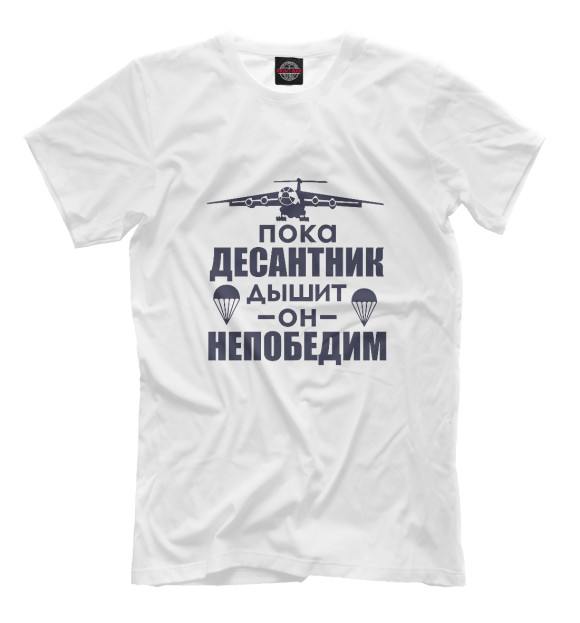 Мужская футболка с изображением Десантник непобедим цвета Молочно-белый