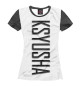 Женская футболка Ksyusha-carbon