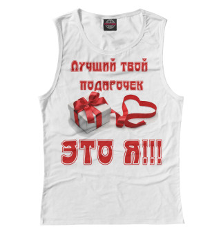 Лучший твой подарочек