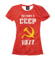 Женская футболка Сделано в СССР 1977