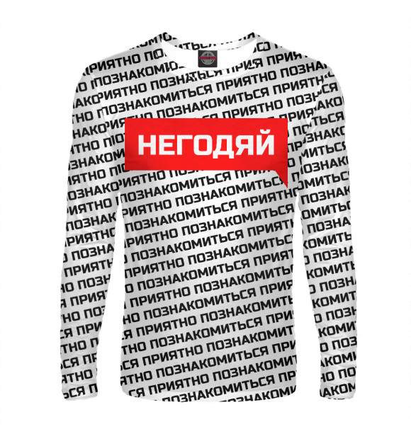 Мужской лонгслив с изображением Негодяй цвета Белый