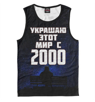 Украшаю этот мир с 2000