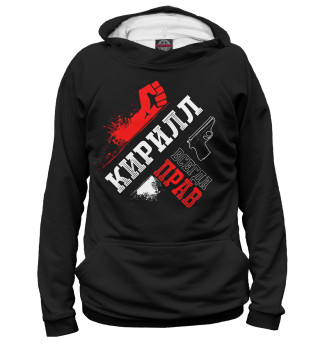 Мужское худи Кирилл