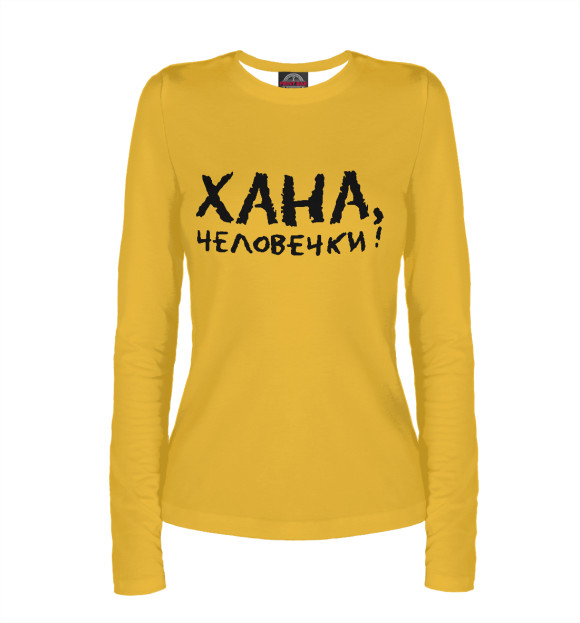 Женский лонгслив с притом Хана, человечки! цвета Белый Женский лонгслив с изображением Хана, человечки! цвета Белый