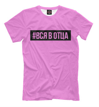 Вся в отца