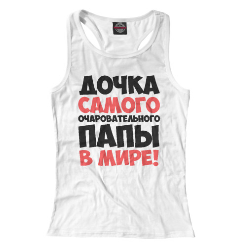 

Майки борцовки Print Bar, Белый, Дочка очаровательного папы