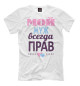 Мужская футболка Мой Муж Всегда Прав