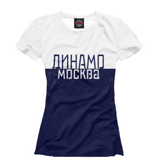динамо