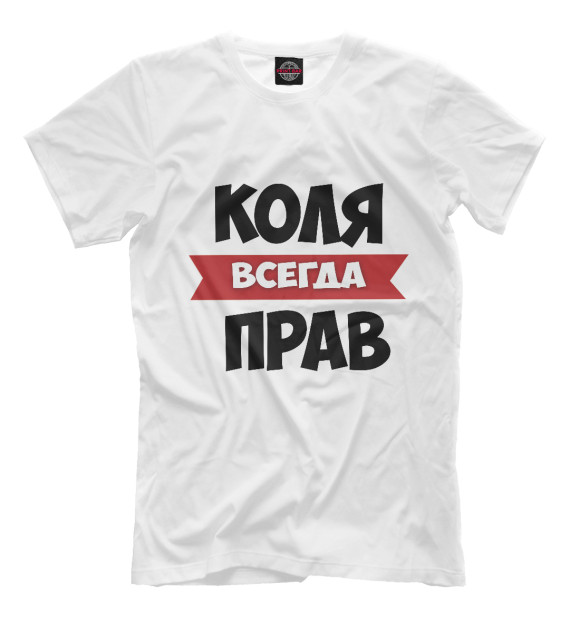 Мужская футболка с изображением Коля всегда прав цвета Молочно-белый