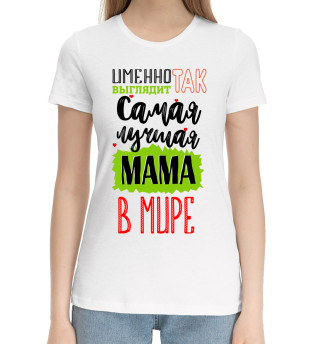 Хлопковая футболка для девочек Самая лучшая мама в мире