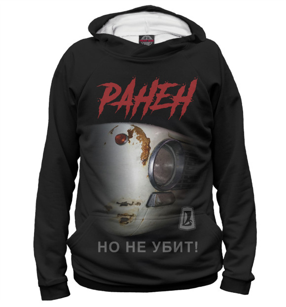 Мужское худи с притом Ранен, но не убит! цвета Белый Мужское худи с изображением Ранен, но не убит! цвета Белый