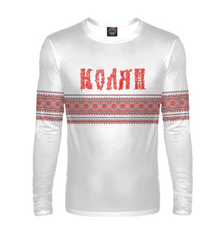 Колян