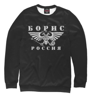 Женский свитшот Борис