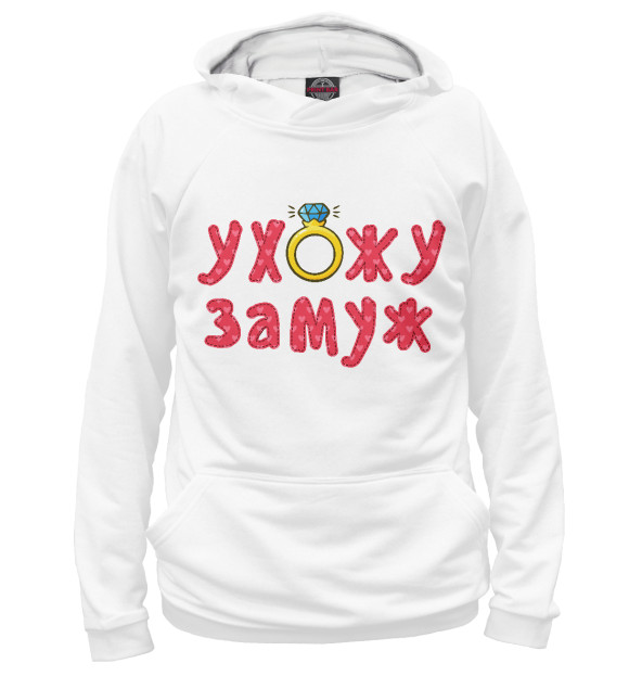 Женское худи с изображением Ухожу замуж цвета Белый