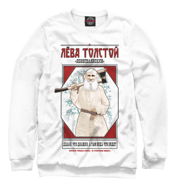 Мужской свитшот с изображением Лев Толстой цвета Белый