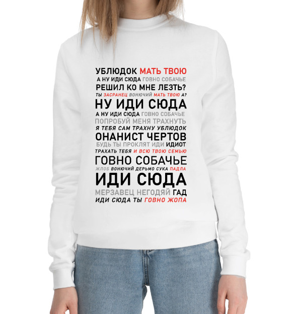 Женский хлопковый свитшот с изображением Ублюдок, мать твою цвета Белый