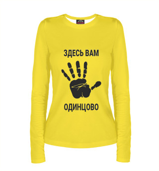 Здесь вам Одинцово