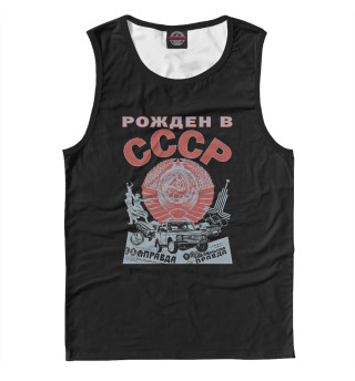 Рожден в СССР