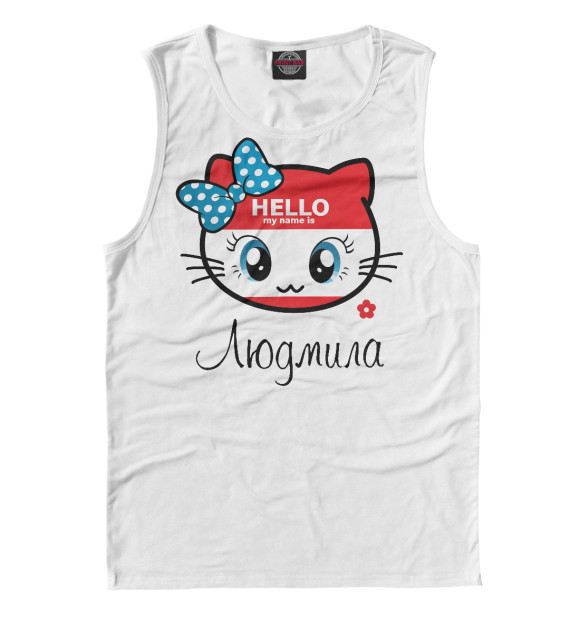 Майка для мальчика с изображением Hello my name is Людмила цвета Белый