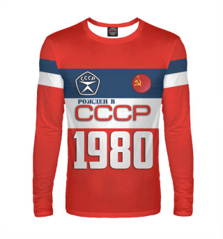 Рожден в СССР 1980 год