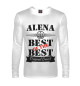 Мужской лонгслив Алена Best of the best