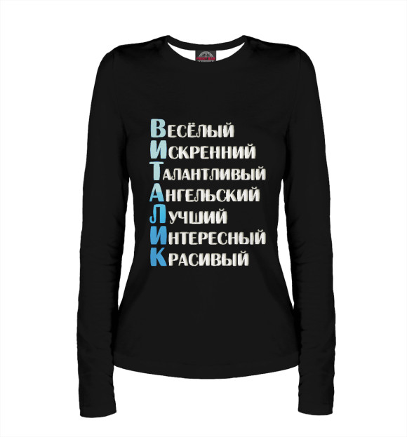 Женский лонгслив с изображением Виталик комплименты цвета Белый