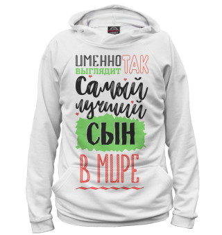 Худи для девочки Самый лучший сын в мире