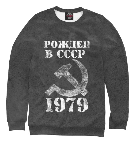 Свитшот для мальчиков с изображением Рожден в СССР 1979 цвета Белый