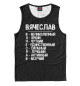 Мужская майка Красивые комплименты Вячеслав