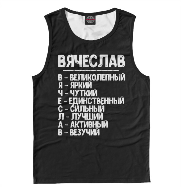 Мужская майка с изображением Красивые комплименты Вячеслав цвета Белый