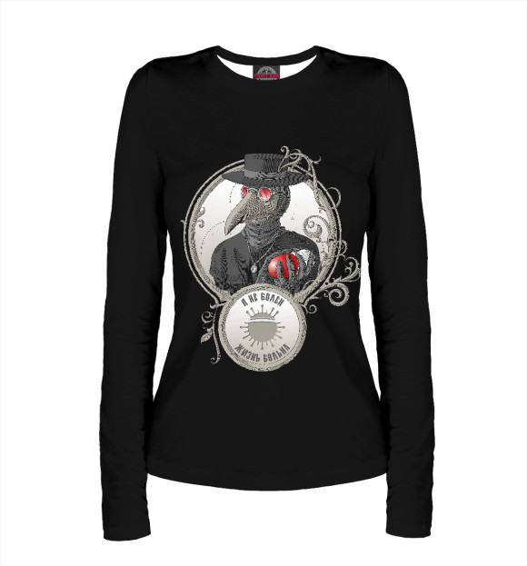 Женский лонгслив с изображением Я не болен — жизнь больна цвета Белый