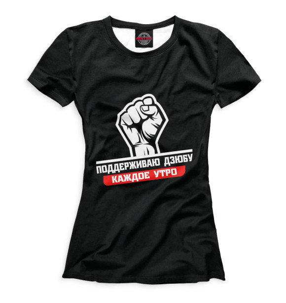 Женская футболка с изображением Поддерживаю Дзюбу каждое утро цвета Белый