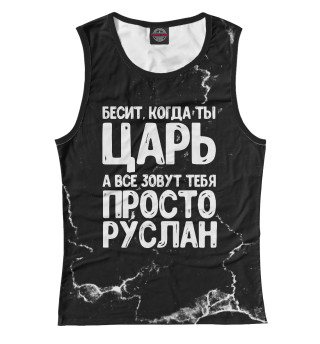 Просто Руслан