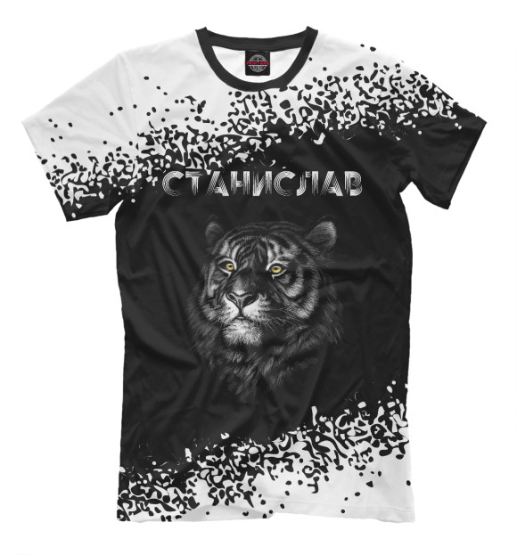 Мужская футболка с изображением Станислав + Тигр цвета Белый