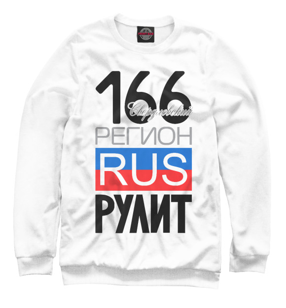 Мужской свитшот с изображением 166 - Свердловская область цвета Белый