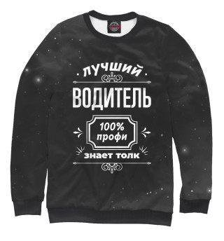 Мужской свитшот Лучший Водитель - 100% профи