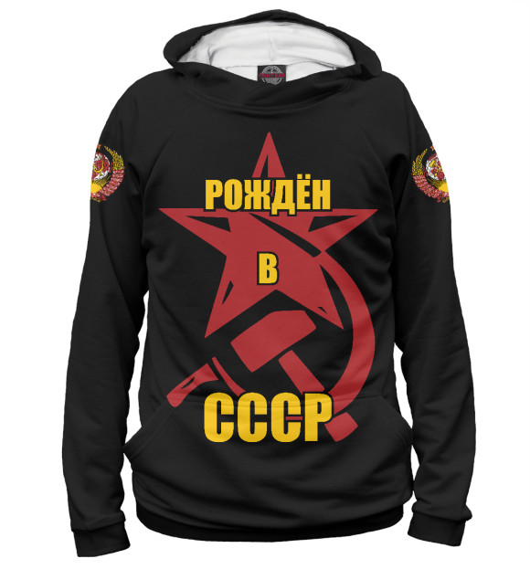 Мужское худи с изображением Рождён в СССР цвета Белый