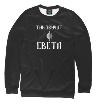 Женский свитшот Светлана