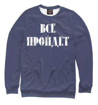  Все пройдет