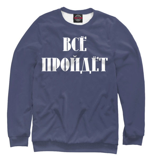 Свитшот для мальчиков с изображением Все пройдет цвета Белый