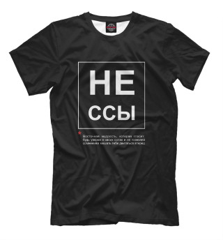 Не ссы